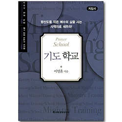 기도학교 - 지침서 (평신도 사역자 훈련 스쿨 / 영적 성장 시리즈)