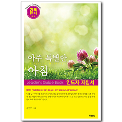 아주 특별한 아침 - 인도자 지침서