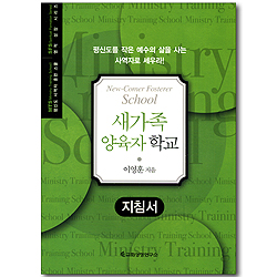 새가족 양육자 학교 - 지침서 (평신도 사역자 훈련 스쿨 / 영적 성장 시리즈)