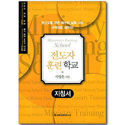 전도자 훈련 학교 - 지침서 (평신도 사역자 훈련 스쿨 / 영적 성장 시리즈)
