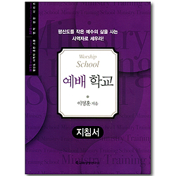 예배 학교 - 지침서 (평신도 사역자 훈련 스쿨 / 영적 성장 시리즈)