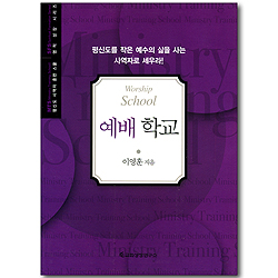 예배 학교 (평신도 사역자 훈련 스쿨 / 영적 성장 시리즈)