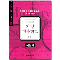 가정 행복 학교 - 지침서 (평신도 사역자 훈련 스쿨 / 영적 성장 시리즈)