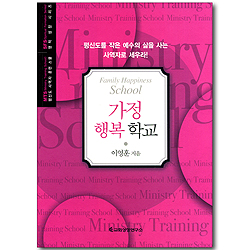 가정 행복 학교 (평신도 사역자 훈련 스쿨 / 영적 성장 시리즈)