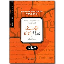 소그룹 리더학교 - 지침서 (평신도 사역자 훈련 스쿨 / 영적 성장 시리즈)
