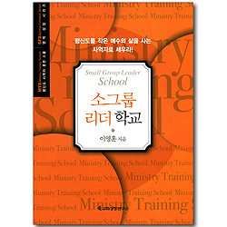 소그룹 리더학교 (평신도 사역자 훈련 스쿨 / 영적 성장 시리즈)