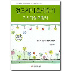 전도자 바로 세우기 (전도의 습관화, 체질화, 생활화) - 지도자용 지침서