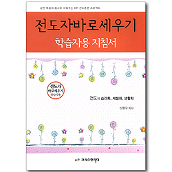 전도자 바로 세우기 (전도의 습관화, 체질화, 생활화) - 학습자용 지침서