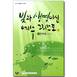 빛과 생명이신 예수 그리스도 (상-요한복음/개역개정판 문제집, ESV 본문 수록) (ESP 성경공부 시리즈)