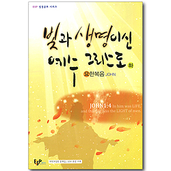 빛과 생명이신 예수 그리스도 (하-요한복음/개역개정판 문제집, ESV 본문 수록) (ESP 성경공부 시리즈)