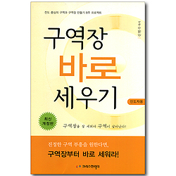 구역장 바로 세우기 (인도자용) - 전도 중심의 구역과 구역장 만들기 8주 프로젝트 (최신 개정판)