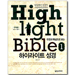 구조와 핵심으로 보는 하이라이트 성경 01 - 구약편: 창세기~열왕기