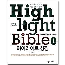 구조와 핵심으로 보는 하이라이트 성경 01 - 구약편: 창세기~열왕기 (인도자용)