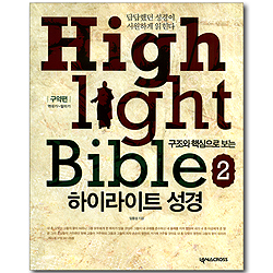 구조와 핵심으로 보는 하이라이트 성경 02 - 구약편: 역대기~말라기