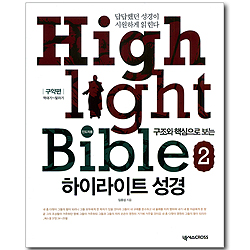 구조와 핵심으로 보는 하이라이트 성경 02 - 구약편: 역대기~말라기 (인도자용)