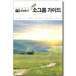 나눔을 위한 E100 성경읽기 NEW 소그룹 가이드 - 성경의 큰 그림을 보여주는 핵심본문 100개