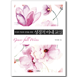 여성의 치유와 성장을 위한 성경적 아내 교실