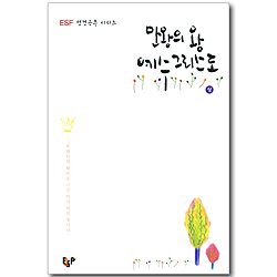 만왕의 왕 예수 그리스도 (상) - ESF 성경공부 시리즈
