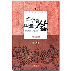 예수를 따르는 삶 01_ 구원받은 삶 (인도자용)