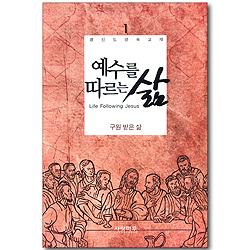 예수를 따르는 삶 01_ 구원받은 삶 (학습자용)