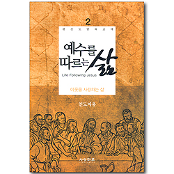 예수를 따르는 삶 02_ 이웃을 사랑하는 삶 (인도자용)