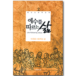 예수를 따르는 삶 02_ 이웃을 사랑하는 삶 (학습자용)