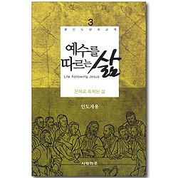 예수를 따르는 삶 03_ 은혜로 회복된 삶 (인도자용)