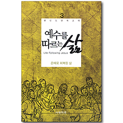 예수를 따르는 삶 03_ 은혜로 회복된 삶 (학습자용)