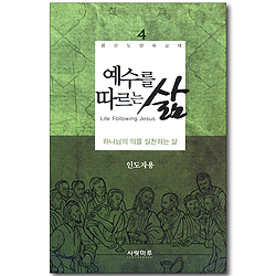 예수를 따르는 삶 04_ 하나님의 의를 실천하는 삶 (인도자용)