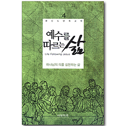 예수를 따르는 삶 04_ 하나님의 의를 실천하는 삶 (학습자용)