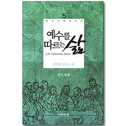 예수를 따르는 삶 05_ 생명을 살리는 삶 (인도자용)
