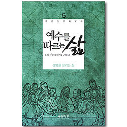 예수를 따르는 삶 05_ 생명을 살리는 삶 (학습자용)