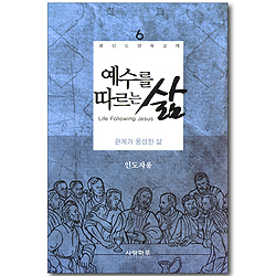 예수를 따르는 삶 06_ 관계가 풍성한 삶 (인도자용)