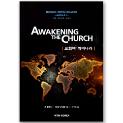 Awakening The Church 교회여 깨어나라 (Mission: Open Heavens - Module 1 사명: 열린 하늘 - 모듈 1)