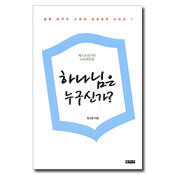 하나님은 누구신가?  - 웨스트민스터 소요리문답 ((삶을 바꾸는 소요리 성경공부 시리즈 1)