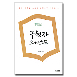 구원자 그리스도 - 웨스트민스터 소요리문답 (삶을 바꾸는 소요리 성경공부 시리즈 2)