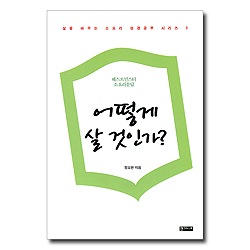 어떻게 살 것인가? - 웨스트민스터 소요리문답 (삶을 바꾸는 소요리 성경공부 시리즈 3)