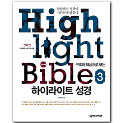 구조와 핵심으로 보는 하이라이트 성경 3 - 신약편(인도자용)
