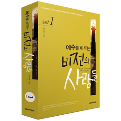비전의 사람들 1~6권 세트 1 (예수를 따르는,전6권)