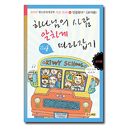 하나님의 사람 알차게 따라잡기 (인물탐구+ 교사용)  -  KIWY 청소년 성경공부 시리즈 시즌 4