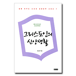 그리스도인의 신앙생활 - 웨스트민스터 소요리문답 (삶을 바꾸는 소요리 성경공부 시리즈 4)