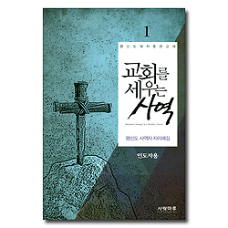 교회를 세우는 사역 1 - 평신도 사역자 자리매김 (인도자용)
