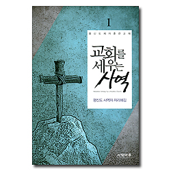 교회를 세우는 사역 1 - 평신도 사역자 자리매김