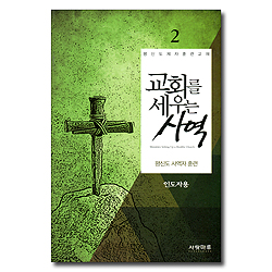 교회를 세우는 사역 2 - 평신도 사역자 훈련 (인도자용)