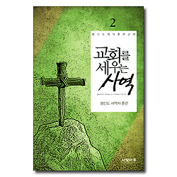 교회를 세우는 사역 2 - 평신도 사역자 훈련