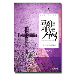 교회를 세우는 사역 3 - 평신도 사역자의 모범 (인도자용)
