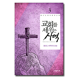 교회를 세우는 사역 3 - 평신도 사역자의 모범