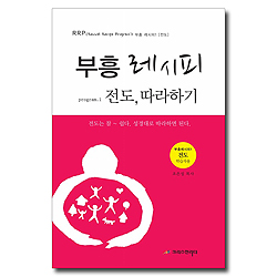 부흥 레시피 program 1 - 전도 따라하기 (전도 학습자용)