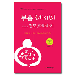 흥 레시피 program 1 - 전도 따라하기 (전도 인도자용)