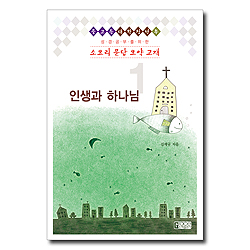 [개정판] 소요리문답 요약교재 1 (인생과 하나님)